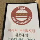 아이커버거&치킨계룡대점