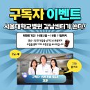 [공모전사이트] 🎉[서울대학교병원 강남센터] 유튜브 채널 댓글 이벤트!🎉 이미지