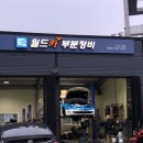 월드카부분정비 이미지