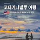 세계로마트(시청점) | 말레이시아 코타키나발루 패키지 여행 3박 5일 숙소 자유여행 후기
