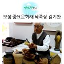 태움의 예술, 낙죽 – 낙죽장 김기찬