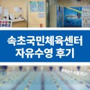 속초국민체육센터(헬스장) | [자유수영] 속초국민체육센터 원정수영 후기 (주차, 가격, 수질)