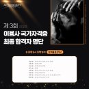 24년도 이용사자격증 준비같이 해요! (+합격후기)