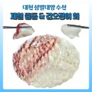대양수산 | 제철 갑오징어 회 &amp; 얼음돔 대천항 수산시장 '삼팔수산'