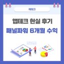 앱테크 현실 후기 : 패널파워 6개월 해보니 이런 결과가?