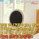 원룸세탁 | 한일 미니건조기 3kg 빨래 UV살균 소형 세탁 의류 원룸 아기옷 수건 자취 추천(단독 최저가 27만원!)