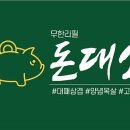무한리필돈대소