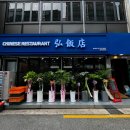 종각중화요리 이미지