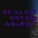 하동감성독채숙소 소소화개 | 숙소 베스트 3 완벽 비교 | 지리산 켄싱턴 감성 독채 소소화개 | 온돌 가족 커플 프라이빗 | 최저가...