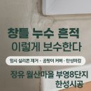 월산마을8단지 부영아파트(장유16차) | 장유 월산마을 부영8단지 탄성페인트 시공 후기｜누수때문에 생긴 얼룩 이렇게 잡습니다.