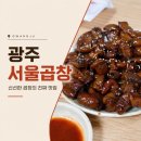 연희한방병원 | 광주송정역 곱창 맛집 서울곱창 70년 전통 웨이팅 후기