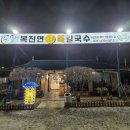 백운1로 | 의왕 백운호수 맛집 복진면 백운호수본점-복해물찜 세트 솔직 후기