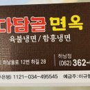 다담골 면옥 이미지