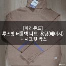 이레용담점 | [마리몬드] 루즈핏 터틀넥 니트_용담(베이지) + 시크릿 박스