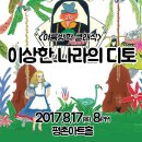 여름방학 클래식 <이상한 나라의 디토> | [공연] 여름방학 클래식: 이상한 나라의 디토