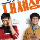 내세상 | 영화 그것만이 내 세상 감상 후기 및 리뷰