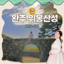 위봉산성마을 | 완주 가볼만한 곳 BTS 성지 위봉산성 I 주차, 정보 &amp; 포토스팟