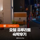 십자로 | 혼마치 유루리토 호텔 4인 가족여행 숙박 후기 오사카 난바 우메다 근처 가성비 호텔 정보