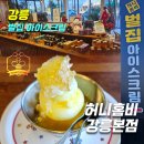 허니홈비(강릉본점) 이미지