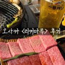 오사카 야키니쿠 무한리필 <리키마루> 예약 방문, 와규 16번 리필 후기