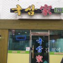 국삼가