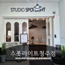 다락방청주점 | 청주증명사진 잘 찍는 곳, 스폿라이트청주점에서 컬러증명사진 촬영 후기