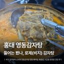 영동감자탕 | [홍대] 비지 감자탕의 신세계 영동감자탕 | 현장 웨이팅, 볶음밥, 서교동 임영웅 맛집 후기