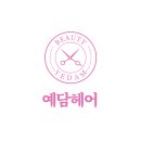 예담헤어 네이버블로그