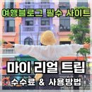 제이제이인조이트립 | 마이 리얼 트립 파트너 수수료 얼마? 사용방법 알아봅시다!