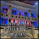 호텔런더너 | 마카오 런더너호텔 근위병교대식 공연 후기 시간 정리