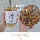 로이과자점