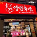 과천청사역 2번 출구 뒤 | 과천 정육점 스테이크 '영맨축산' 솔직한 삼겹살 구매 후기