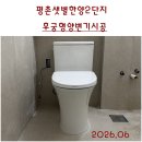 한양칼라 - 아산시 온천대로 1495 | 안양벽배수형[후궁형]양변기시공. 샛별한양아파트 2단지양변기. 인테리어업체의뢰! 월드바스후궁양변기시공