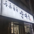 수유골목순대국 이미지