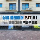 올레디골프스튜디오&골프테크니컬필라테스