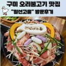 고을마당 | [구미 오리고기맛집] 가족모임으로 &#34;일선고을&#34; 추천드려요