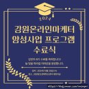 강원 온라인 마케터 양성사업 8기 수료식 강원창조경제혁신센터 우수마케터 시상 온라인마케팅 춘천...