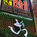 죠스게임랜드 이미지