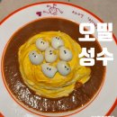 성수] 소개팅· 데이트 맛집, 분위기 좋은 '오밀 성수' (+웨이팅 후기)