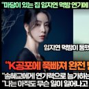 “마당이 있는 집 임지연 먹방 연기에 몰래보는 중국도 감탄하다!”“송혜교에게 연기력으로 능가하는 건 임지연 그녀뿐이다!” 이미지