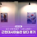 근현대사미술관담다 | [용인여행] 용인 근현대사미술관 담다 김구 선생 <나의 소원은> 특별전 관람 후기