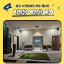 신호스크린골프 | 개인주택 중고 스크린골프 기계 설치 꼭 알아야 할 실전 팁