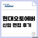고려오토써비스 | 현대오토에버 면접 후기 신입 기출 PT 실무 임원 인성 질문
