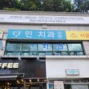 민치과의원 | (내돈내산)민치과 방문 후기