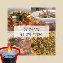 충주 연수동 맛집 &lt;힐링채&gt; 물닭갈비 추천