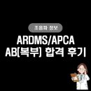 허경내과의원 | ARDMS/APCA 복부(AB) 파트 시험 합격 후기