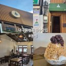 동빙 | [대구(동성로)/카페] 동성로 일본 감성 이색 빙수 맛집 '동빙' 내돈내산 솔직후기
