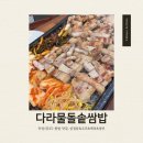 다라물돌솥쌈밥 | [안성] 쌈 싸는 손이 바빴던 공도 맛집, 다라물돌솥쌈밥 솔직후기