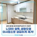 율곡마을주공2단지임대아파트 | 김해이사청소 니코틴 얼룩, 생활오염 깔끔하게 제거!