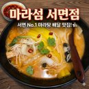 소로3-91 | [서면마라탕맛집] 온 가족이 반한 마라섬 서면점, 서면마라탕과 고기 소룡포의 환상 조합!